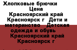 Хлопковые брючки Vertbauted  › Цена ­ 300 - Красноярский край, Красноярск г. Дети и материнство » Детская одежда и обувь   . Красноярский край,Красноярск г.